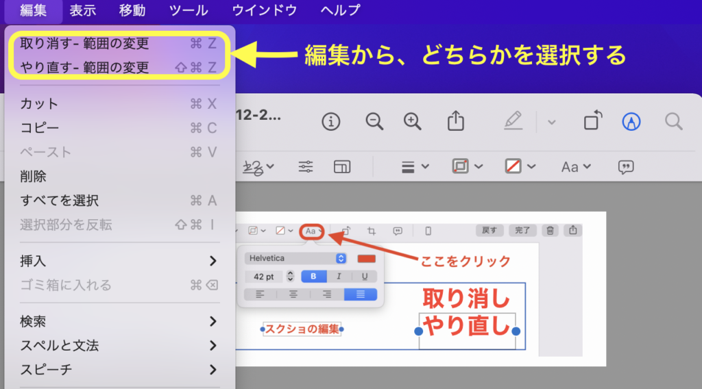 スクリーンショット編集内容の取り消しややり直し