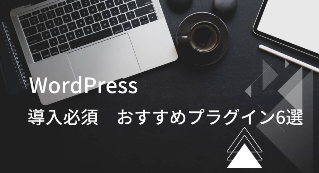 WordPressおすすめプラグイン6選