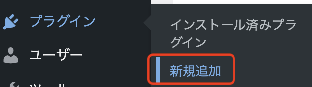 WordPressプラグイン新規追加