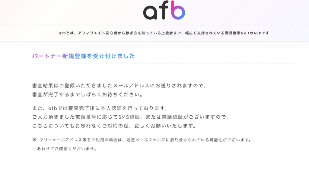 afb新規申し込み完了