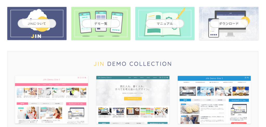 WordPressテーマJIN