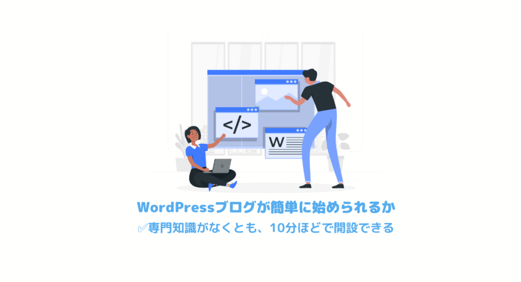 WordPressブログを簡単に開設できるか