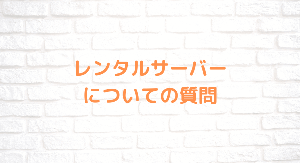 レンタルサーバーについての質問