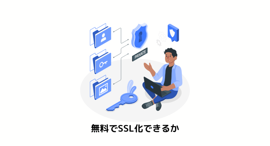 無料でSSL化