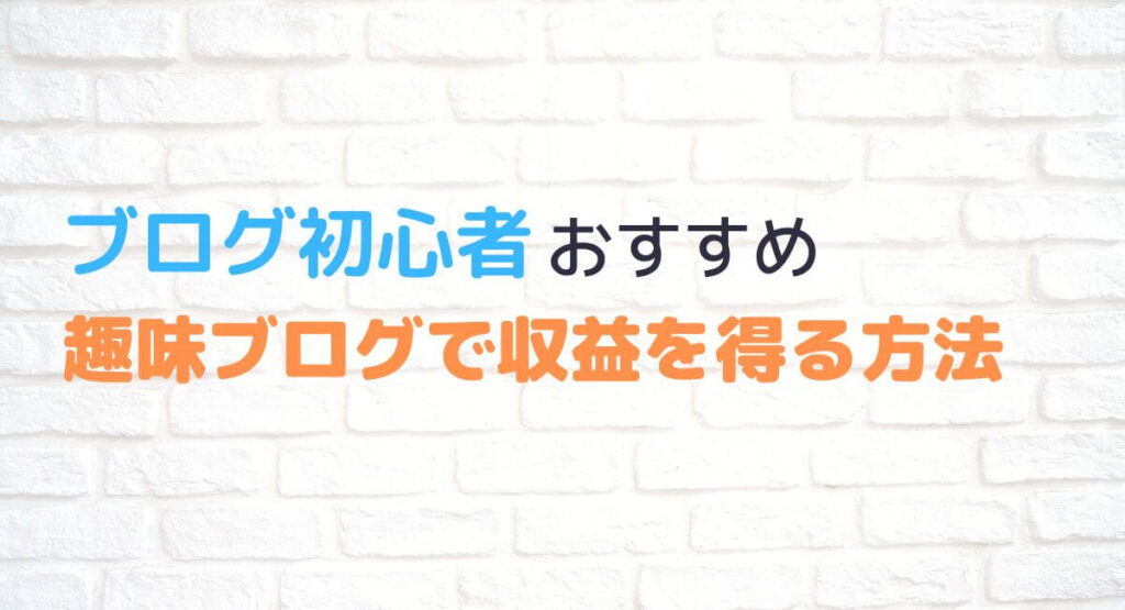 趣味ブログで収益を得る