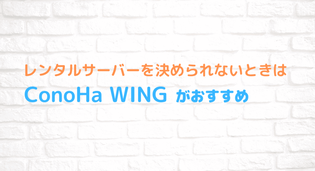 ConoHa WINGがおすすめ