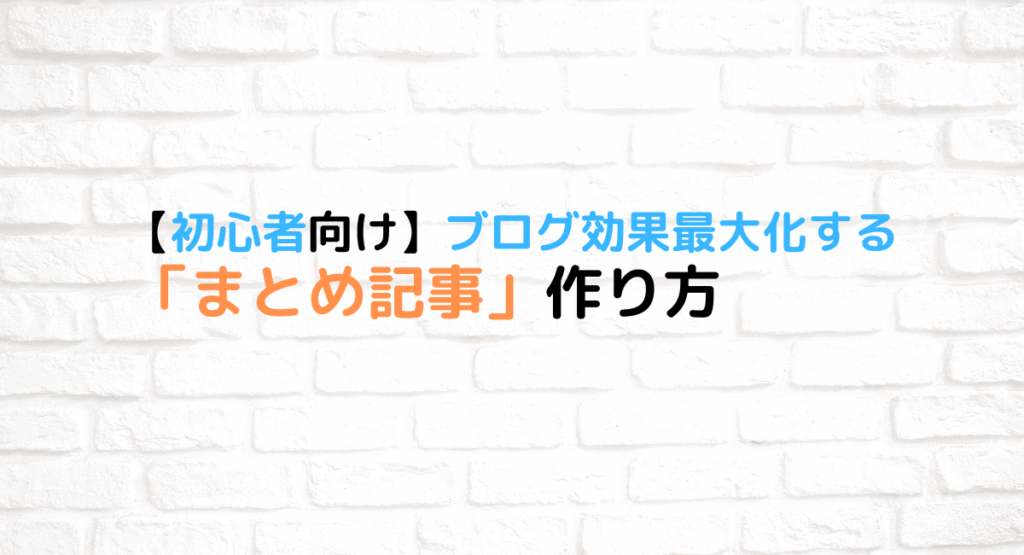 まとめ記事作り方