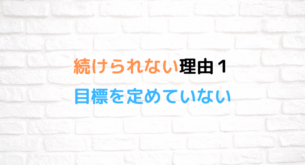 続けられない理由1