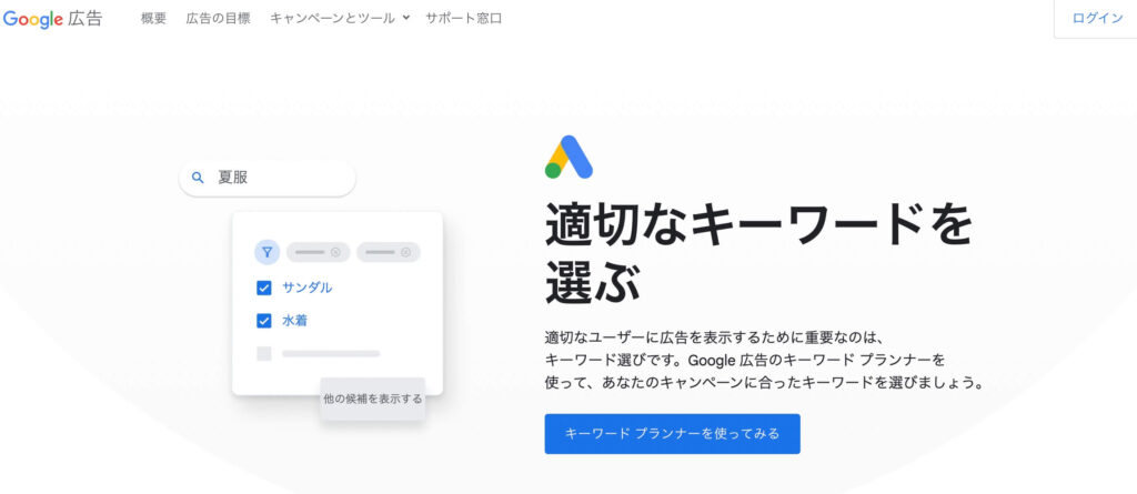 Googleキーワードプランナー