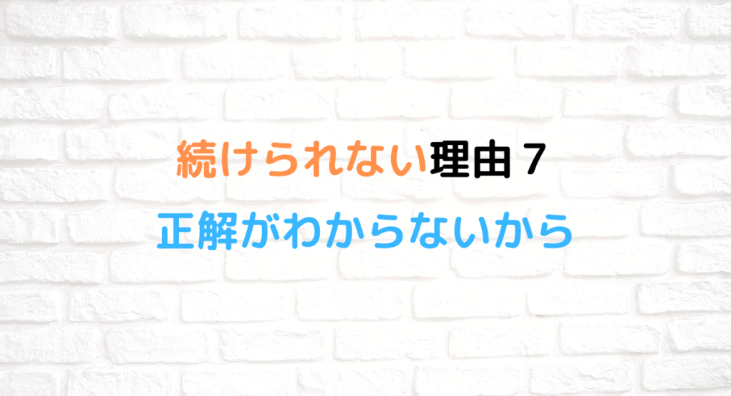 続けられない理由7