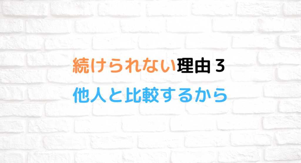 続けられない理由3