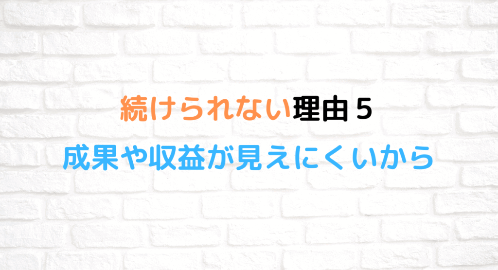 続けられない理由5