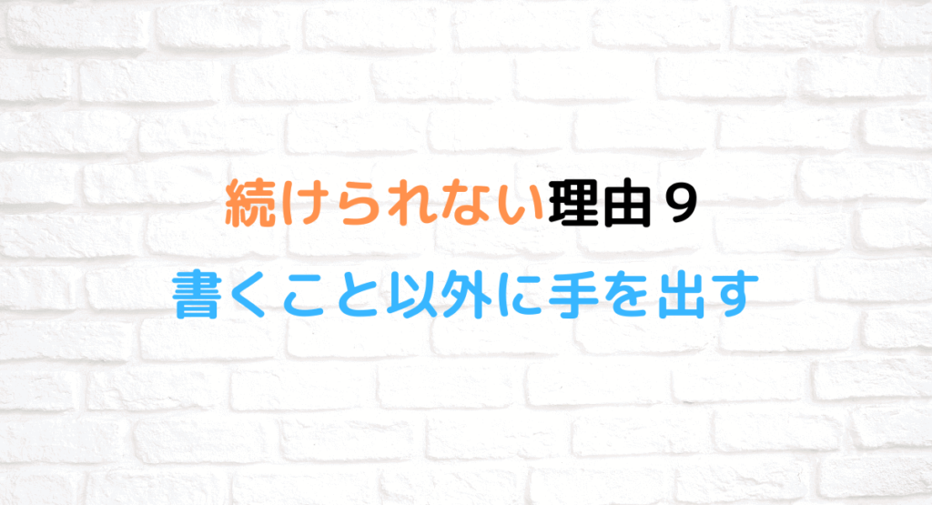 続けられない理由9