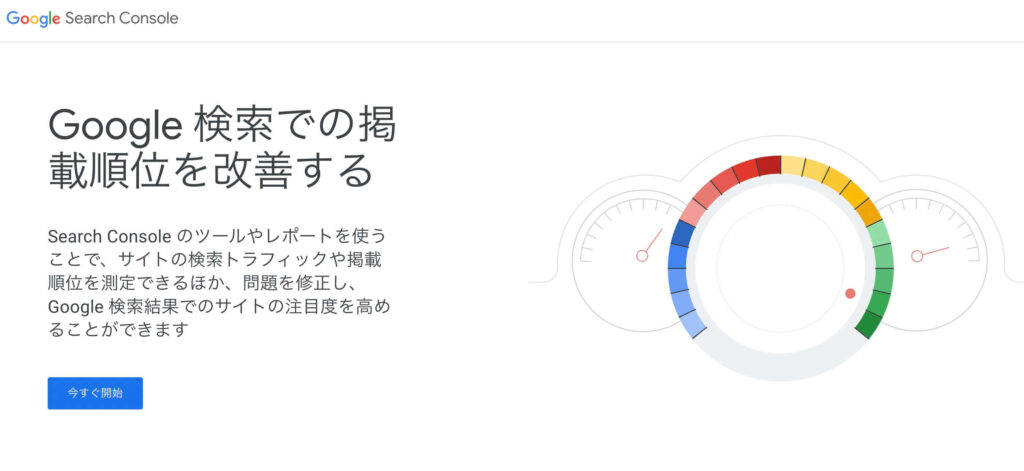 Googleサーチコンソール