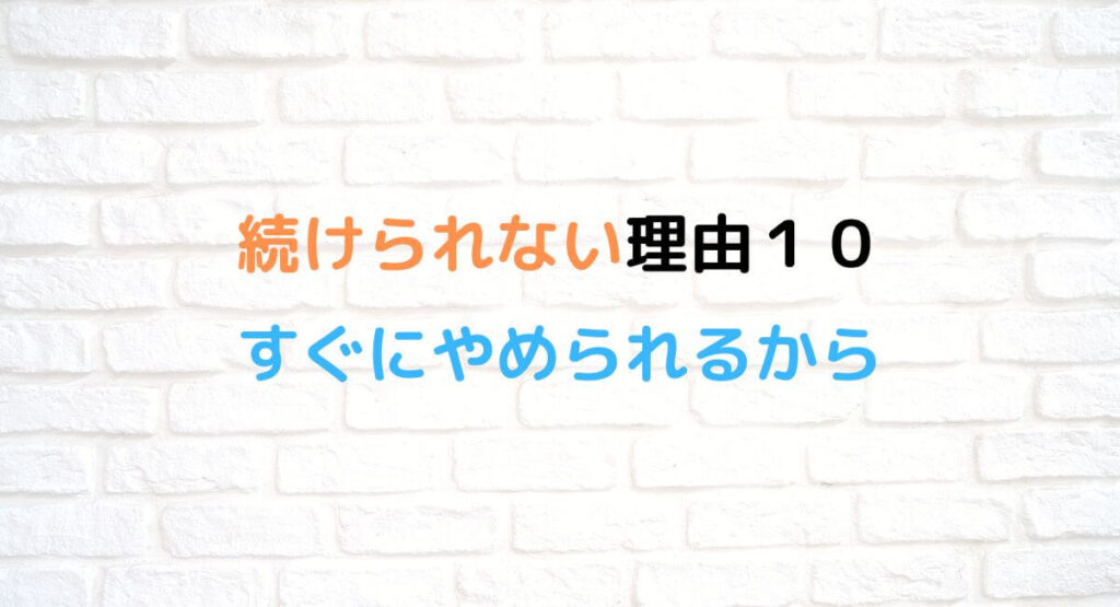 続けられない理由10