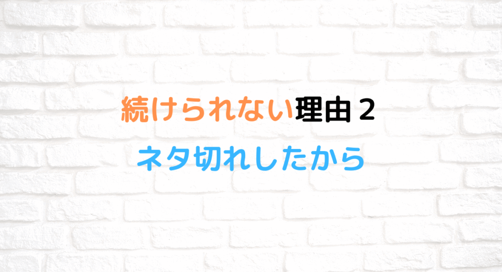 続けられない理由2