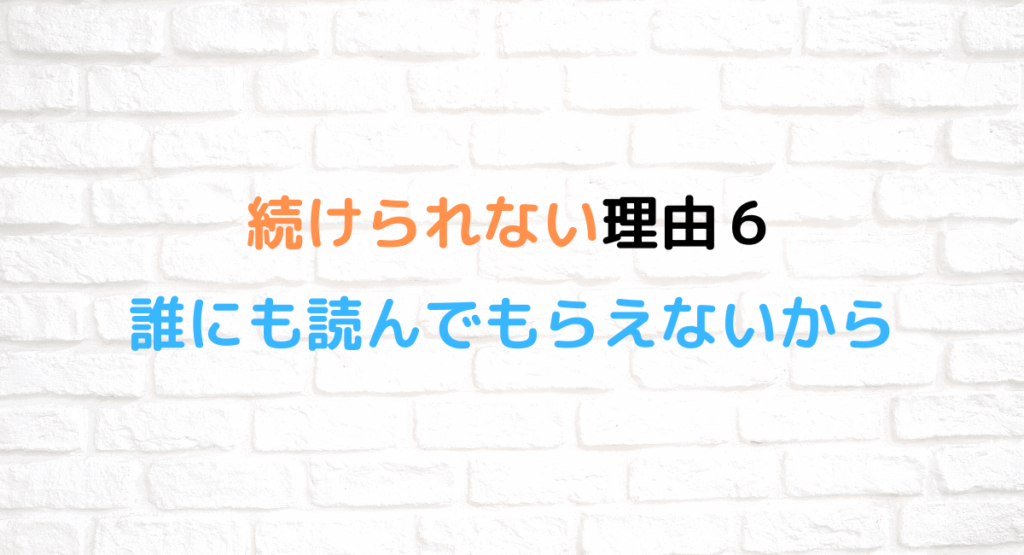 続けられない理由6