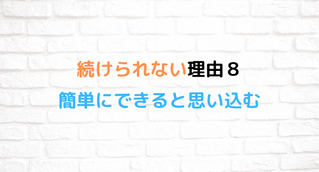 続けられない理由8