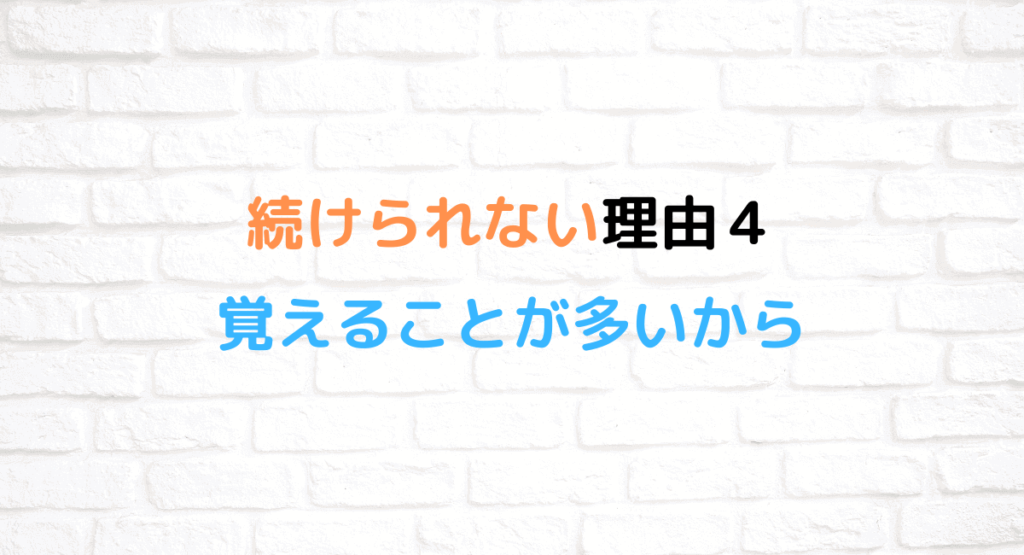 続けられない理由4