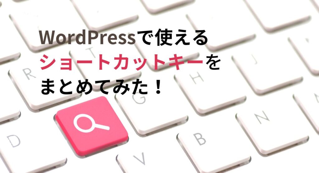 WordPressショートカットキー