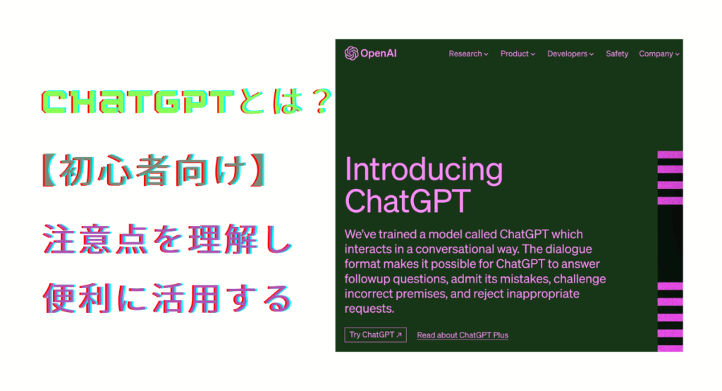 ChatGPTとは