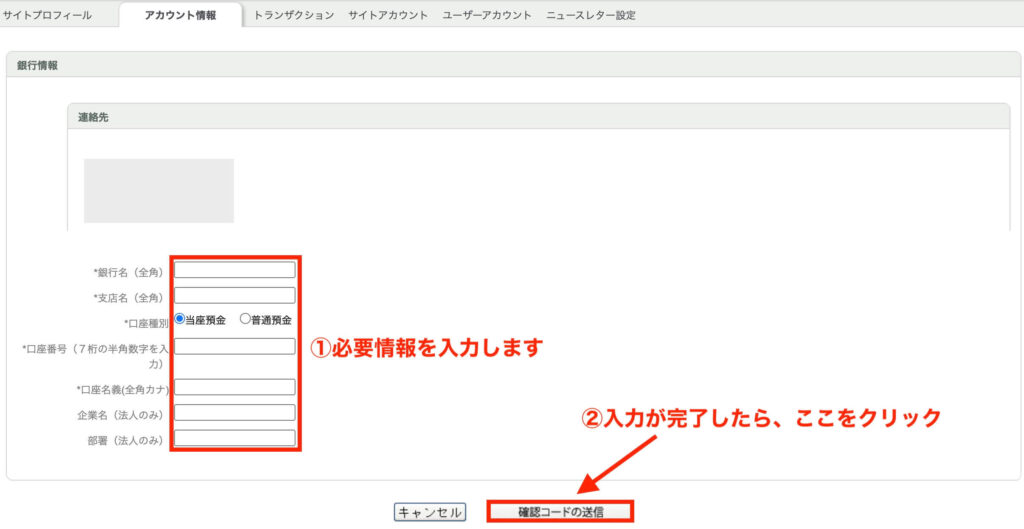 銀行情報の入力