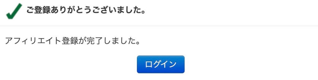 アフィリエイト登録完了