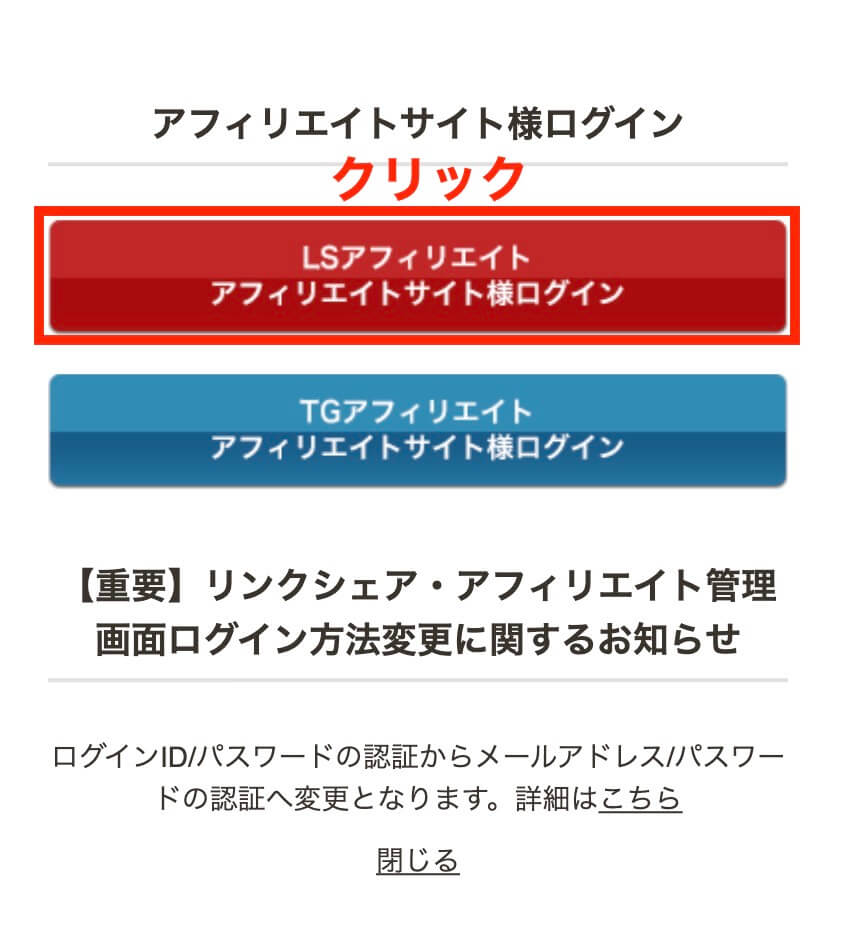 LSアフィリエイトアフィリエイト様ログイン
