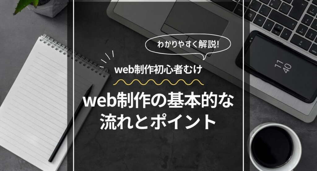 web制作の流れとポイント