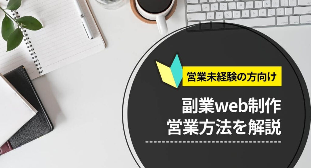 副業web制作営業方法