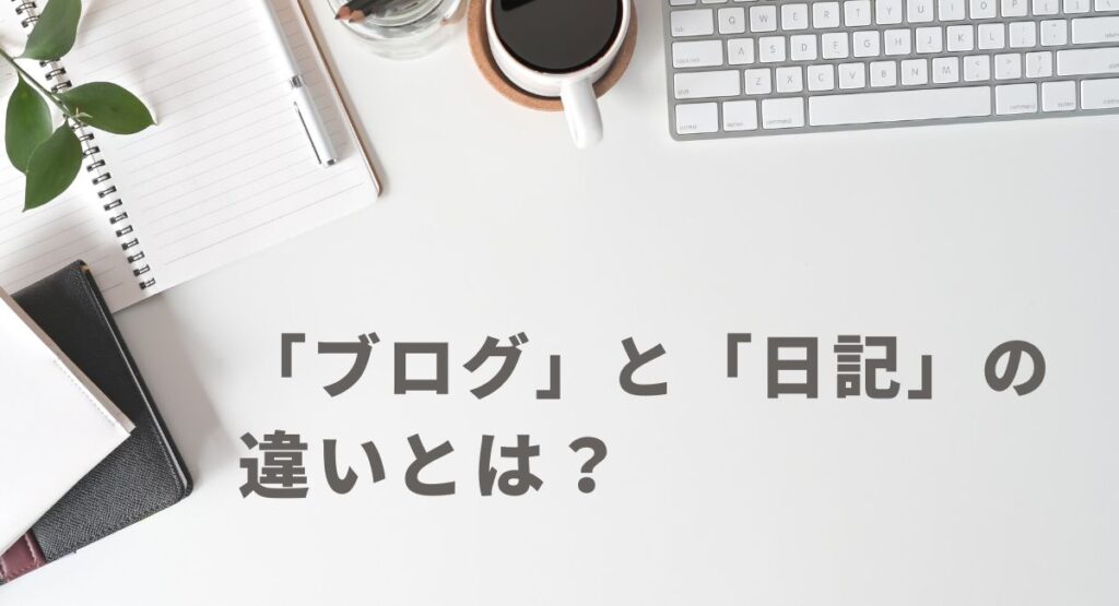 ブログと日記の違い